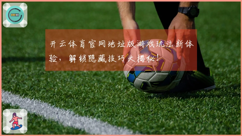 开云体育官网地址版游戏玩法新体验，解锁隐藏技巧大揭秘！