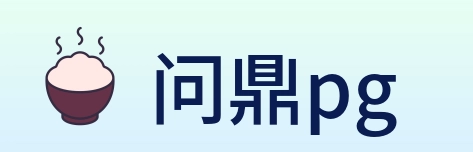 问鼎pg logo